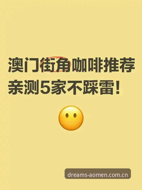 澳门十大娱乐官网入口平台CN安全评测最新消息：版本升级背后的真实体验与风险提示